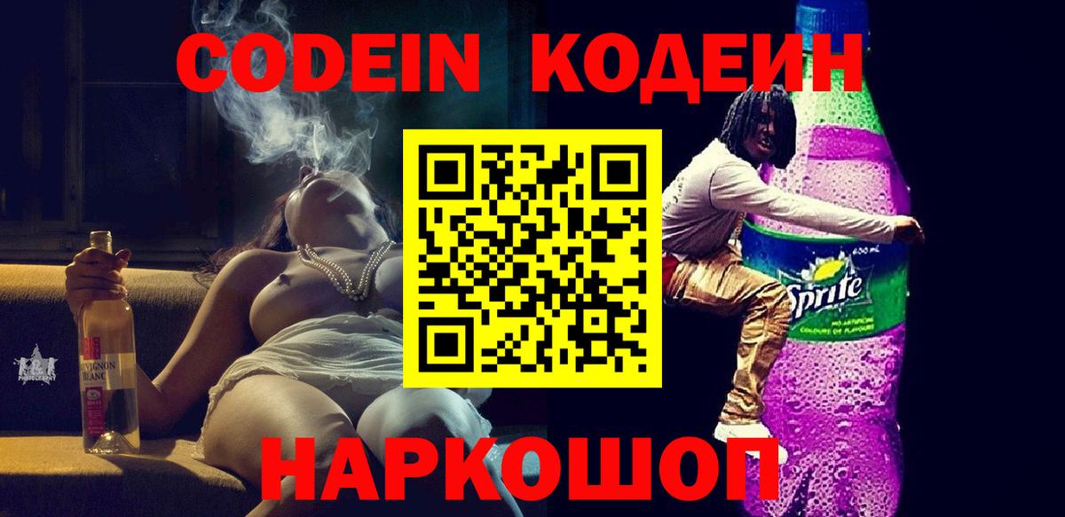 Кодеиновый сироп Lean напиток Lean (лин)  Вход с VPN  Codein Purple Drank  Россия 